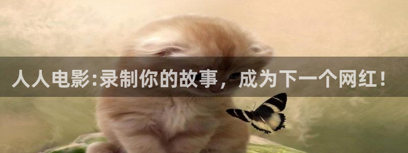 亚洲羞羞影院：人人电影:录制你的故事，成为下一个网红！