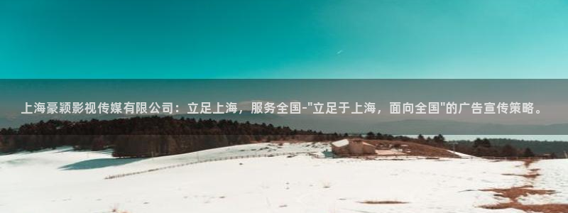 羞羞影院免费看：上海豪颖影视传媒有限公司：立足上海，服务全国-\