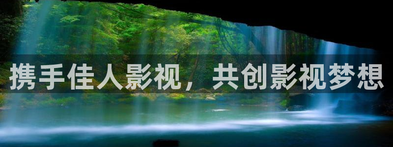 羞羞影院男女爽爽视频：携手佳人影视，共创影视梦想