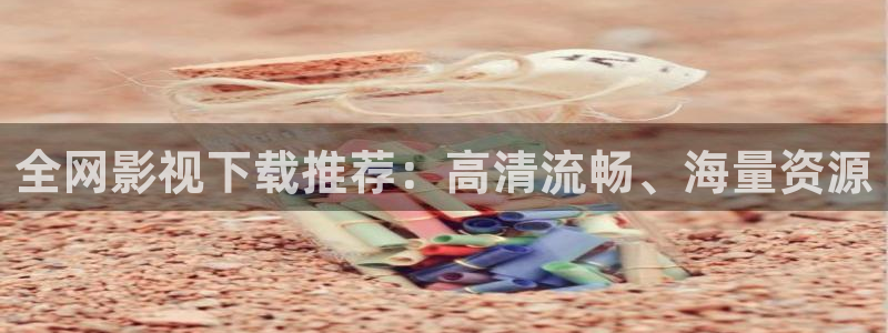 羞羞影院在线免费观看视频：全网影视下载推荐：高清流畅、海量资源