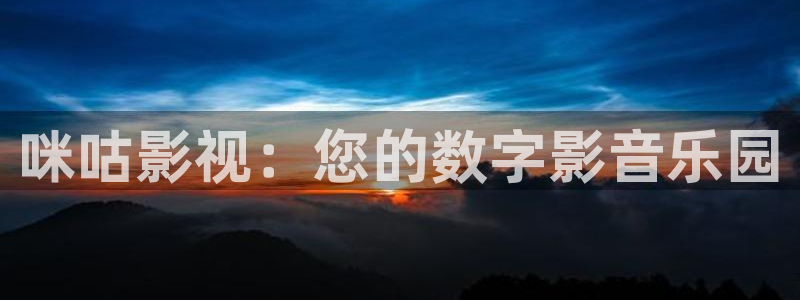 yemalu羞羞影院：咪咕影视：您的数字影音乐园