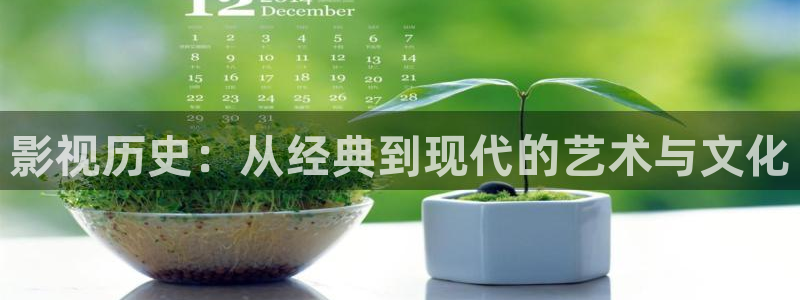 羞羞影院体验区：影视历史：从经典到现代的艺术与文化