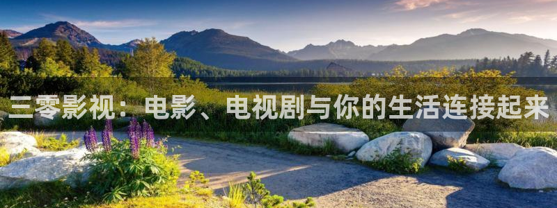 羞羞影院下载：三零影视：电影、电视剧与你的生活连接起来
