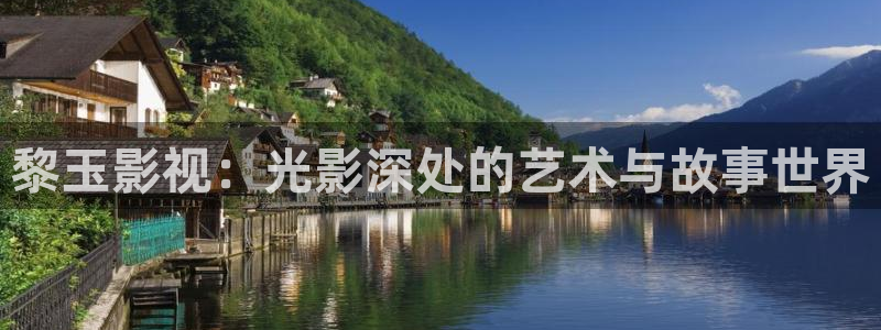 深夜羞羞影院：黎玉影视：光影深处的艺术与故事世界