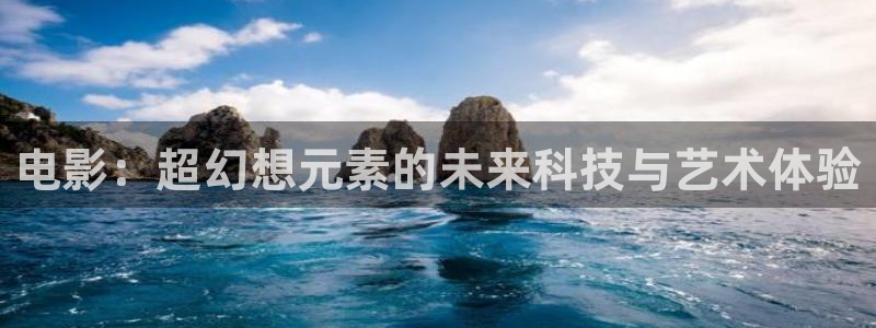 羞羞影院欧美：电影：超幻想元素的未来科技与艺术体验