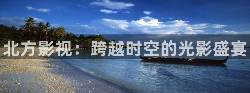 yemalu羞羞影院：北方影视：跨越时空的光影盛宴