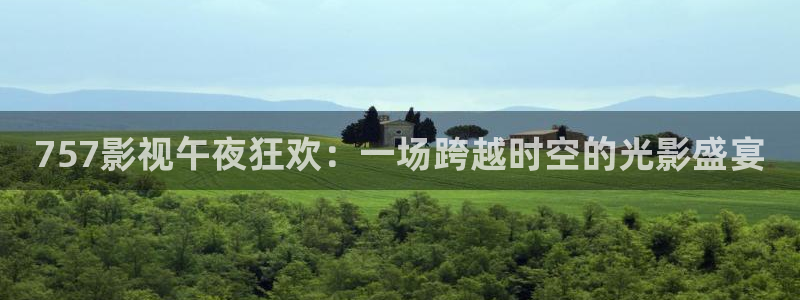 羞羞影院免费看：757影视午夜狂欢：一场跨越时空的光影盛宴